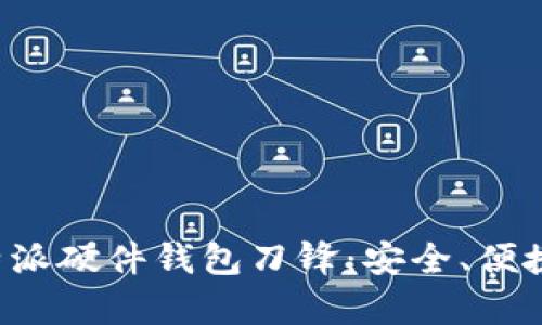深入剖析B特派硬件钱包刀锋:安全、便捷与未来趋势