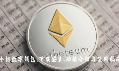 冷链数字钱包：下载安装