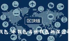TP钱包：冷钱包与热钱包的