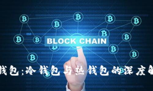 TP钱包：冷钱包与热钱包的深度解析