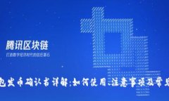 比特派钱包发币确认书详