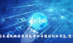 如何安全有效地将热钱包