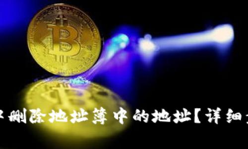 如何在比特派中删除地址簿中的地址?详细步骤与注意事项