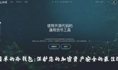 最简单的冷钱包：保护您