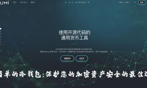 最简单的冷钱包:保护您的加密资产安全的最佳选择