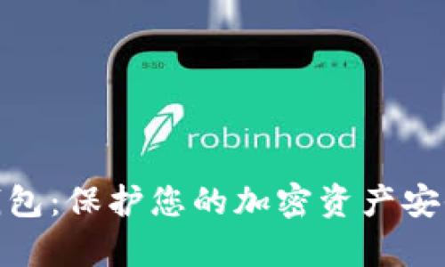 最简单的冷钱包:保护您的加密资产安全的最佳选择