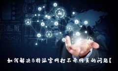 如何解决B特派官网打不开