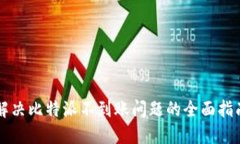 解决比特派不到账问题的