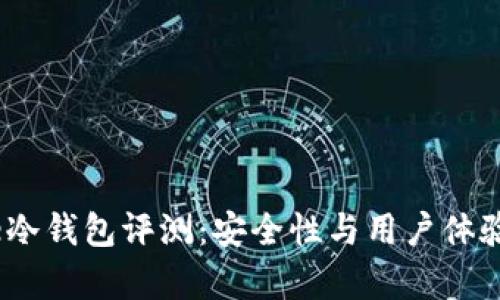 Keystone冷钱包评测:安全性与用户体验全面分析