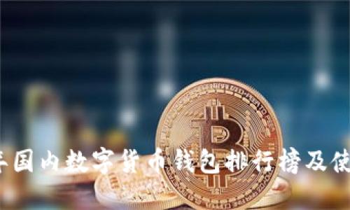 2023年国内数字货币钱包排行榜及使用指南