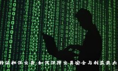 b特派担保交易：如何保障
