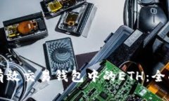 如何有效交易钱包中的E