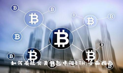 如何有效交易钱包中的ETH:全面指南