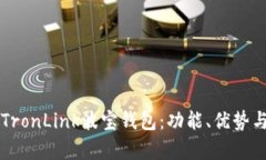 深度解析TronLink波宝钱包：