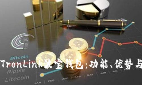 深度解析TronLink波宝钱包:功能、优势与使用指南