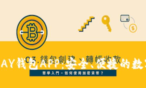 全面解析KDPAY钱包APP:安全、便捷的数字支付新选择