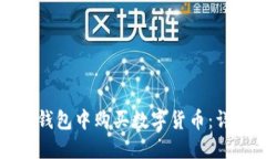 如何在比特派钱包中购买