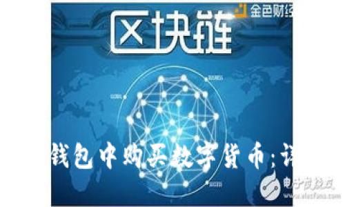 如何在比特派钱包中购买数字货币:详细步骤与技巧