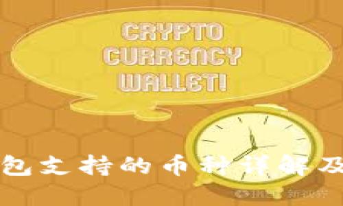 比特派钱包支持的币种详解及使用指南