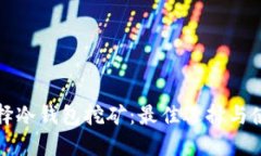 如何选择冷钱包挖矿：最