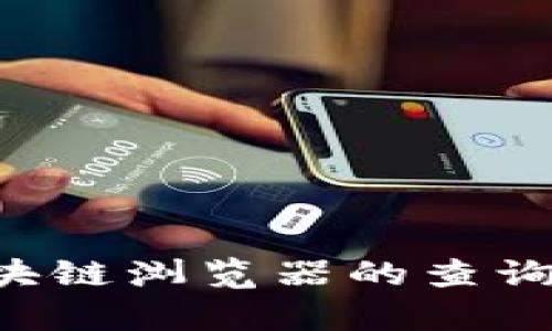 全面解析TRC区块链浏览器的查询技巧和使用指南