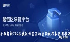 全面解析TRC区块链浏览器