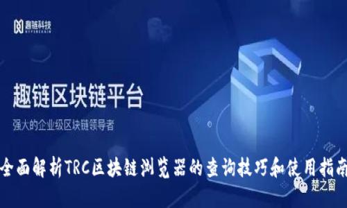 全面解析TRC区块链浏览器的查询技巧和使用指南