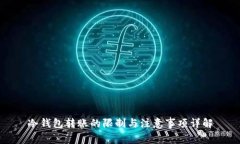 冷钱包转账的限制与注意