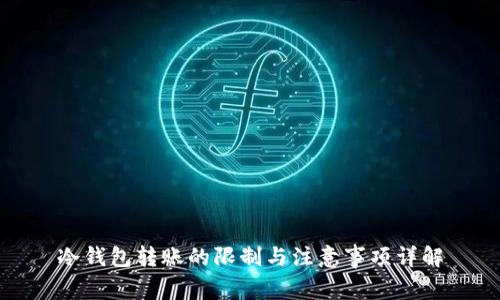 冷钱包转账的限制与注意事项详解