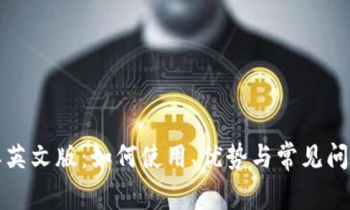 比特派英文版:如何使用、优势与常见问题解答