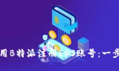 如何使用B特派注册EOS账号