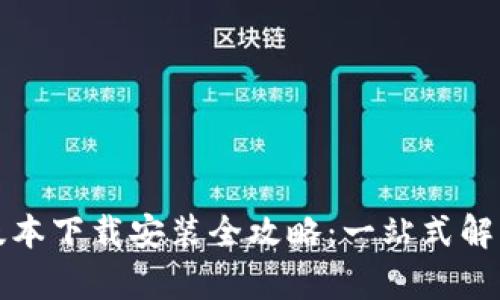 小狐钱包最新版本下载安装全攻略:一站式解决您的所有问题