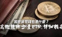 IM钱包如何高效转账少量