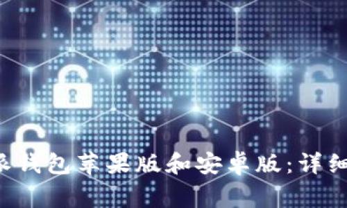 如何下载和安装B特派钱包苹果版和安卓版:详细指南与常见问题解答