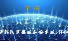 如何下载和安装B特派钱包