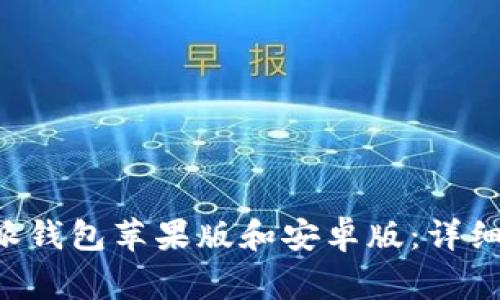 如何下载和安装B特派钱包苹果版和安卓版:详细指南与常见问题解答