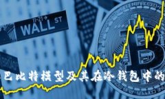 理解巴比特模型及其在冷