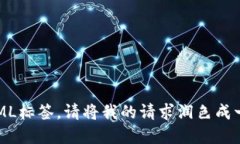 ，不允许使用HTML标签。请