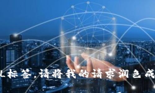 ，不允许使用HTML标签。请将我的请求润色成一个完整的请求。