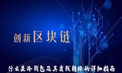 什么是冷钱包及其离线转