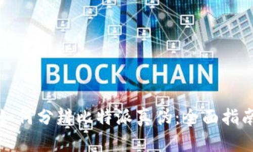如何分辨比特派真伪:全面指南