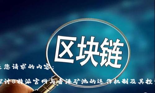 下面是您请求的内容:
深入探讨B特派官网与香港矿池的运作机制及其投资前景