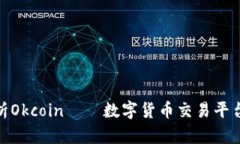 全面解析Okcoin——数字货