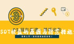 冷钱包USDT被盗的原因与防
