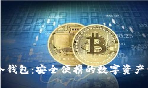 手腕护盾冷钱包:安全便携的数字资产保护新选择