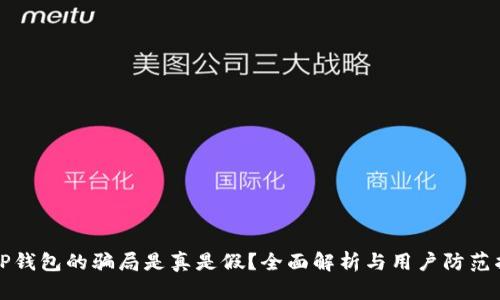 BitP钱包的骗局是真是假?全面解析与用户防范指南