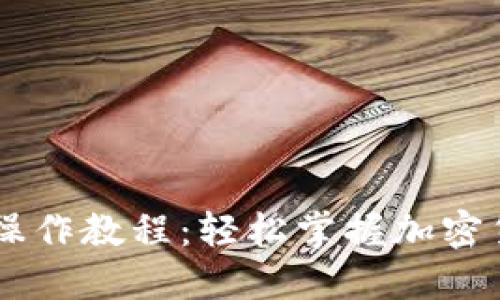 BK钱包全套操作教程：轻松掌握加密货币管理技巧
