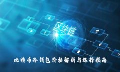 比特币冷钱包价格解析与