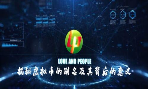 揭秘虚拟币的别名及其背后的意义