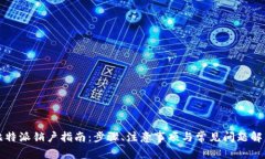 比特派销户指南：步骤、